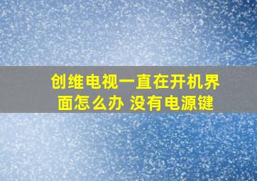 创维电视一直在开机界面怎么办 没有电源键